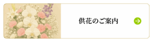 供花のご案内