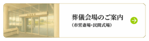 葬儀会場のご案内