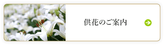 供花のご案内