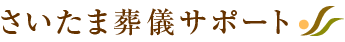 さいたま葬儀サポ―ト