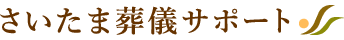 さいたま葬儀サポ―ト