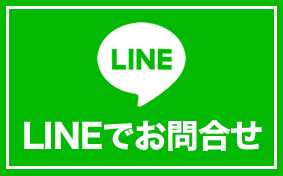 LINEでお問合せ