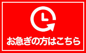 お急ぎの方はこちら