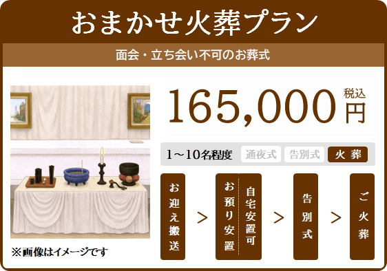 おまかせ火葬プラン