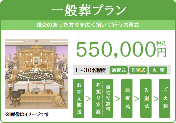 一般葬プラン
