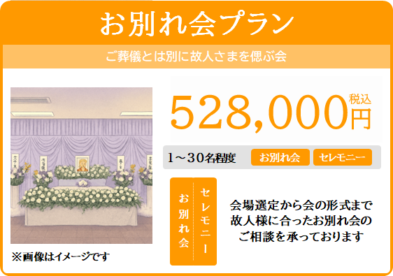 お別れ会プラン