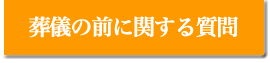 葬儀の前に関する質問