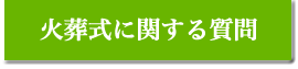 火葬式に関する質問