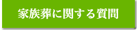 家族葬に関する質問