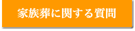 家族葬に関する質問