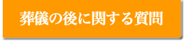 葬儀の後に関する質問