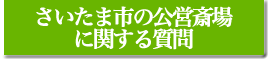 さいたま市の公営斎場に関する質問