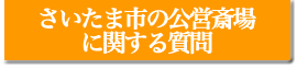さいたま市の公営斎場に関する質問