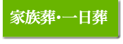 家族葬・一日葬